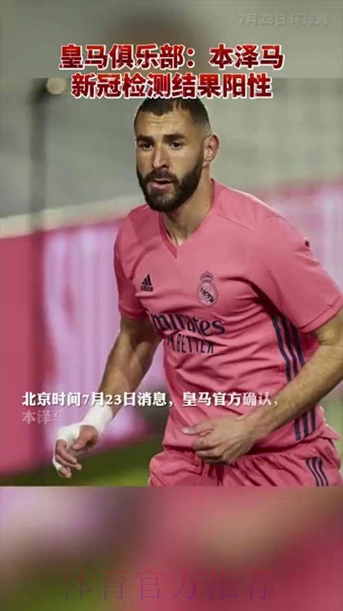 皇家马德里官方宣布:本泽马新冠检测呈阳性 皇家马德里官方宣布:本泽马新冠检测呈阳性